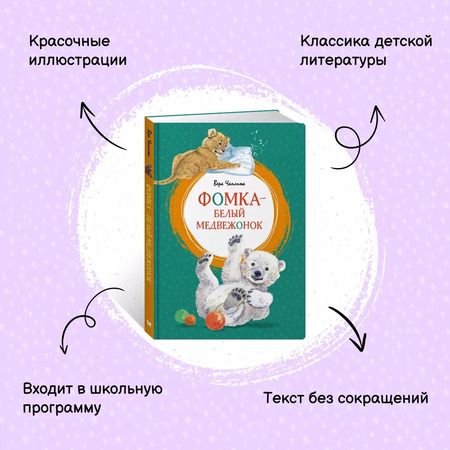 Фотография книги "Вера Чаплина: Фомка - белый медвежонок. Рассказы"