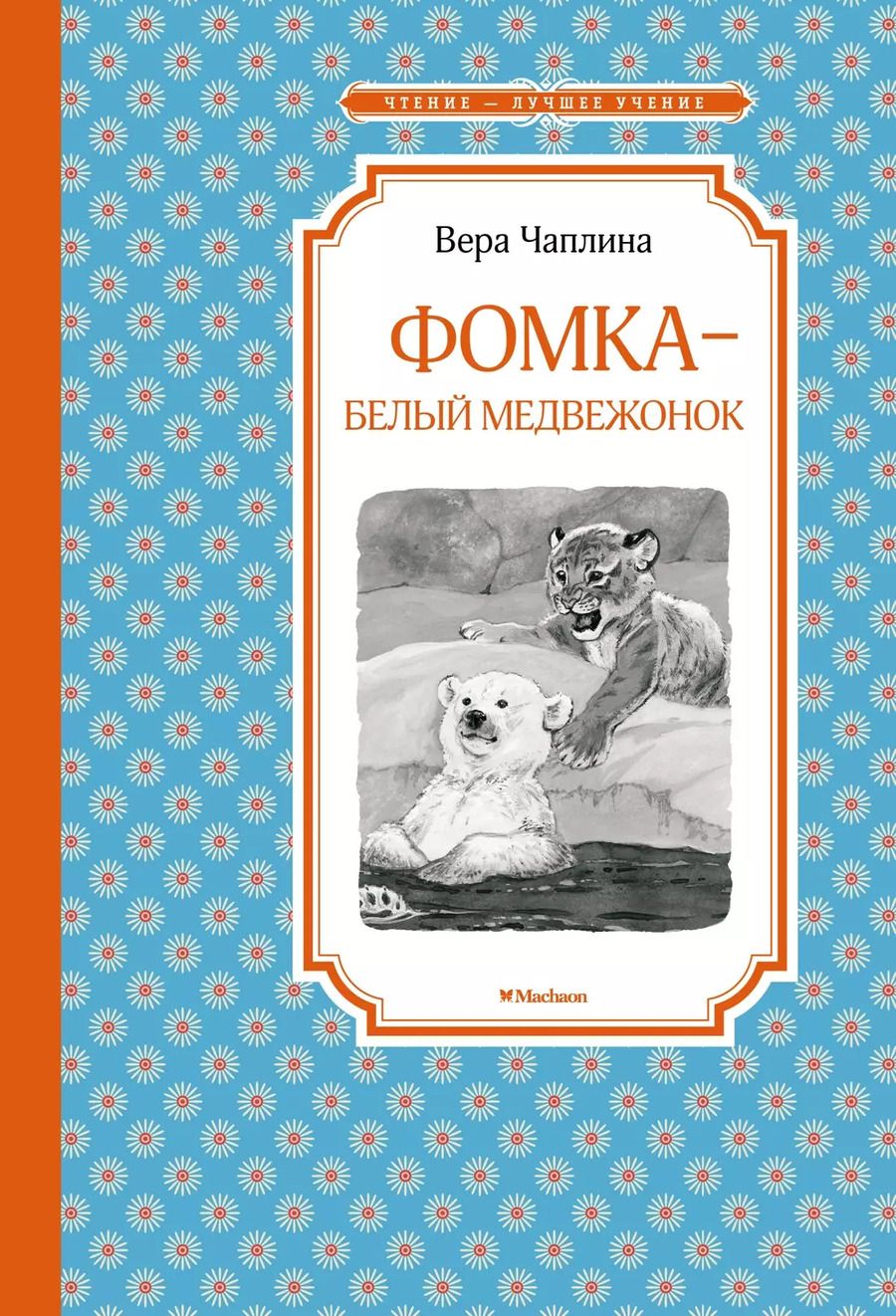 Обложка книги "Вера Чаплина: Фомка - белый медвежонок"