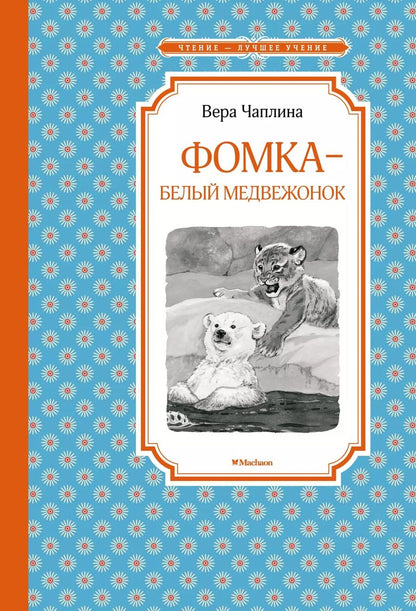 Обложка книги "Вера Чаплина: Фомка - белый медвежонок"