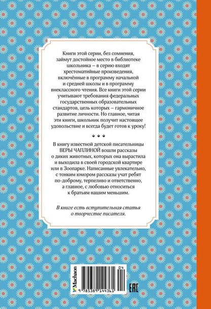 Фотография книги "Вера Чаплина: Фомка - белый медвежонок"