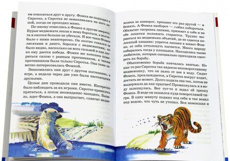 Фотография книги "Вера Чаплина: Фомка - белый медвежонок"