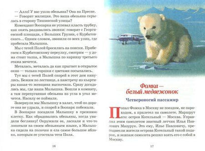 Фотография книги "Вера Чаплина: Фомка - белый медвежонок"