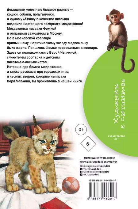 Фотография книги "Вера Чаплина: Мои питомцы"