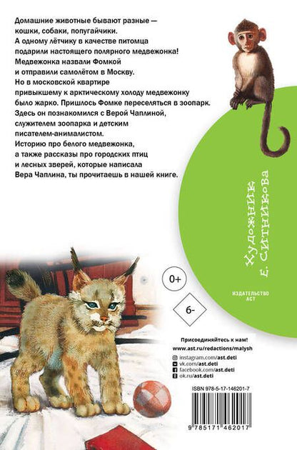 Фотография книги "Вера Чаплина: Мои питомцы"