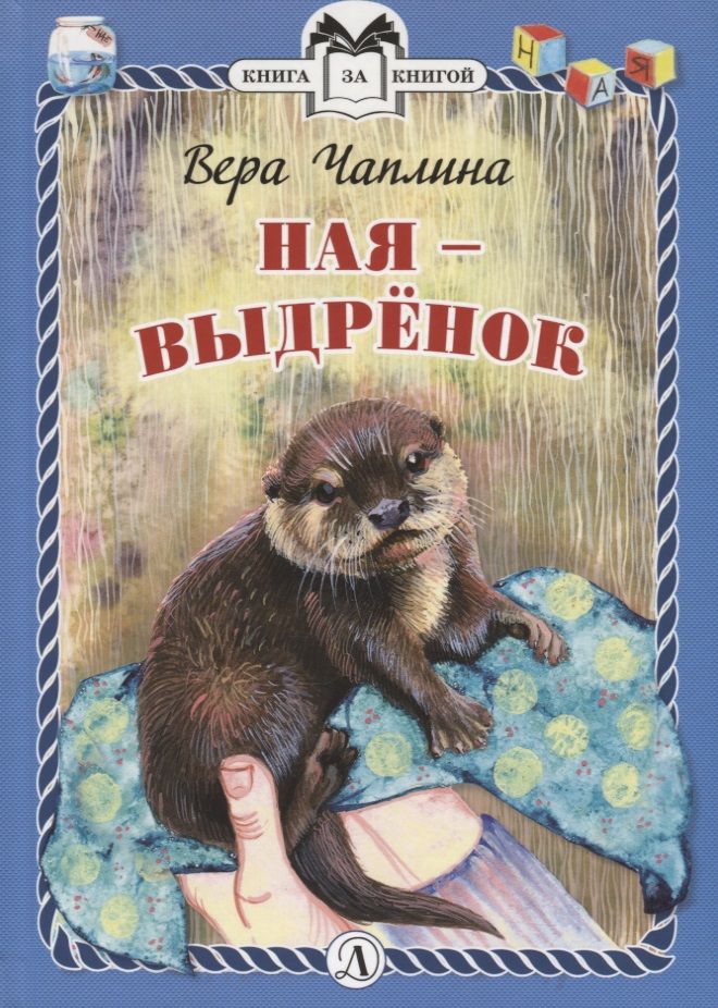 Обложка книги "Вера Чаплина: Ная - выдренок"