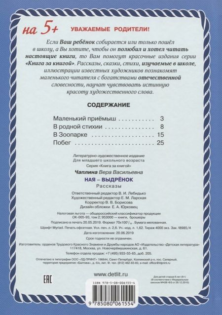 Фотография книги "Вера Чаплина: Ная - выдренок"