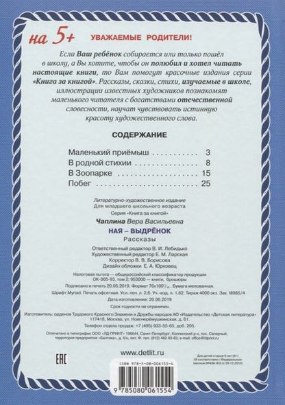 Фотография книги "Вера Чаплина: Ная - выдренок"