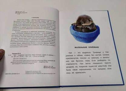 Фотография книги "Вера Чаплина: Ная - выдренок"