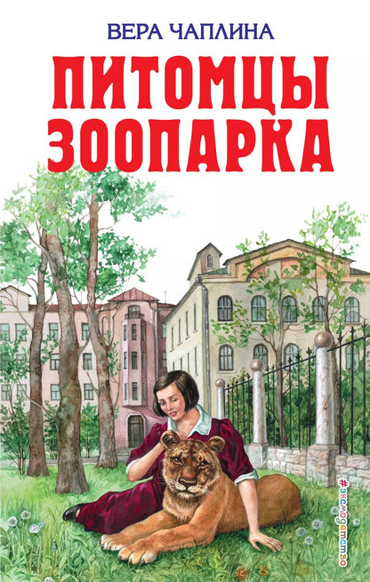 Обложка книги "Вера Чаплина: Питомцы зоопарка"