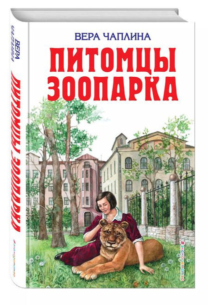 Фотография книги "Вера Чаплина: Питомцы зоопарка"