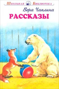 Обложка книги "Вера Чаплина: Рассказы"