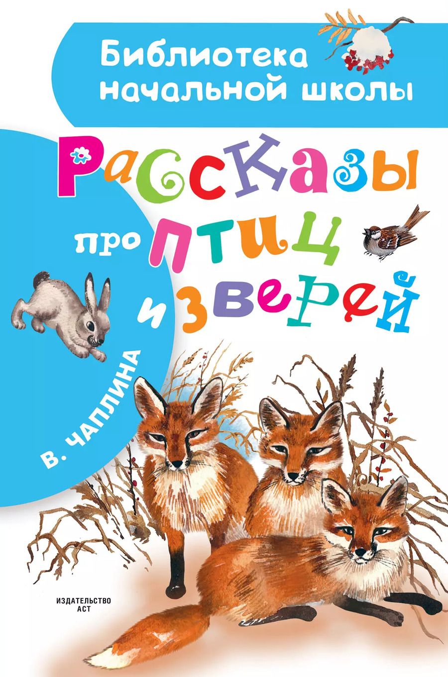 Обложка книги "Вера Чаплина: Рассказы про птиц и зверей"