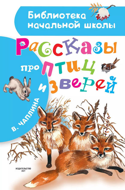Обложка книги "Вера Чаплина: Рассказы про птиц и зверей"
