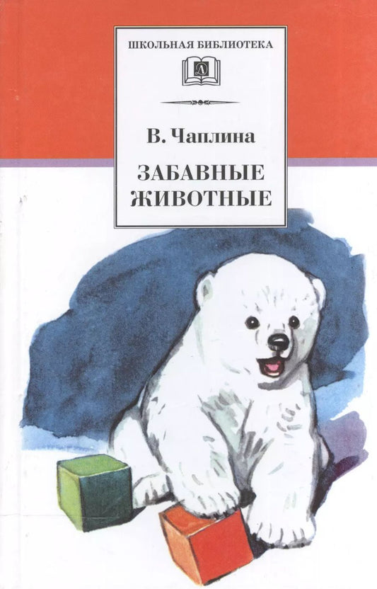 Обложка книги "Вера Чаплина: Забавные животные : рассказы"