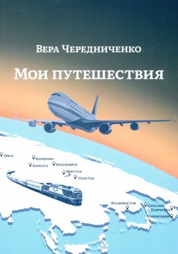 Обложка книги "Вера Чередниченко: Мои путешествия"