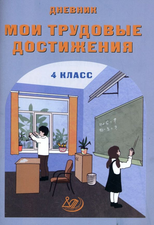 Обложка книги "Вера Данилина: Дневник "Мои трудовые достижения". 4 класс"