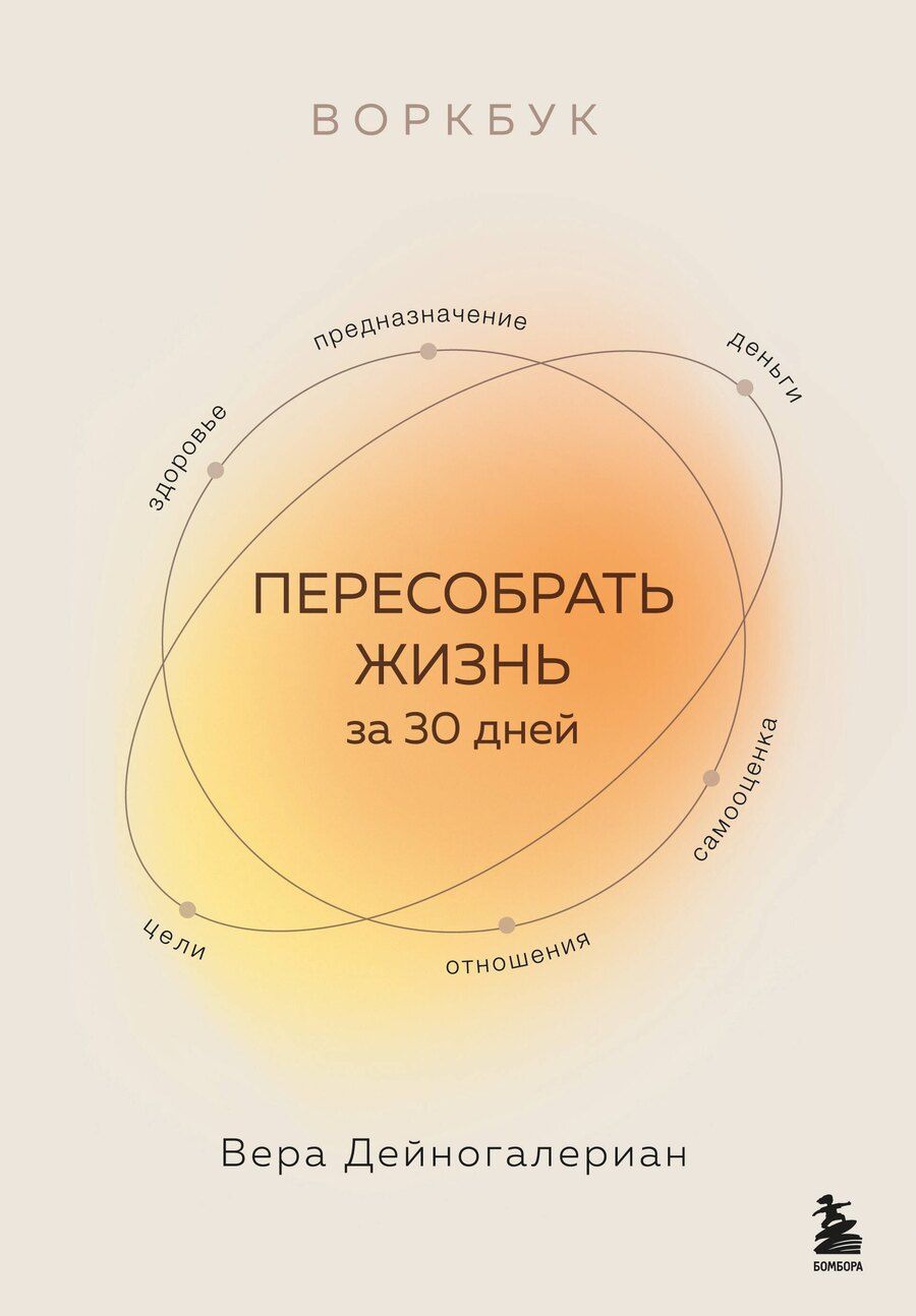 Обложка книги "Вера Дейногалериан: Воркбук. Пересобрать жизнь за 30 дней"