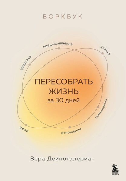 Обложка книги "Вера Дейногалериан: Воркбук. Пересобрать жизнь за 30 дней"