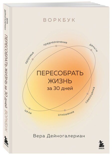 Фотография книги "Вера Дейногалериан: Воркбук. Пересобрать жизнь за 30 дней"