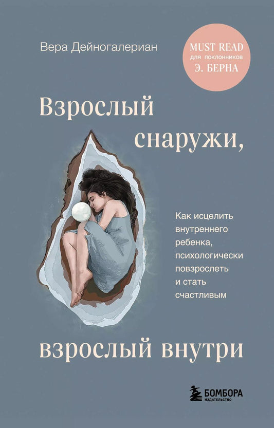 Обложка книги "Вера Дейногалериан: Взрослый снаружи, взрослый внутри. Как исцелить внутреннего ребенка, психологически повзрослеть и стать счастливым"
