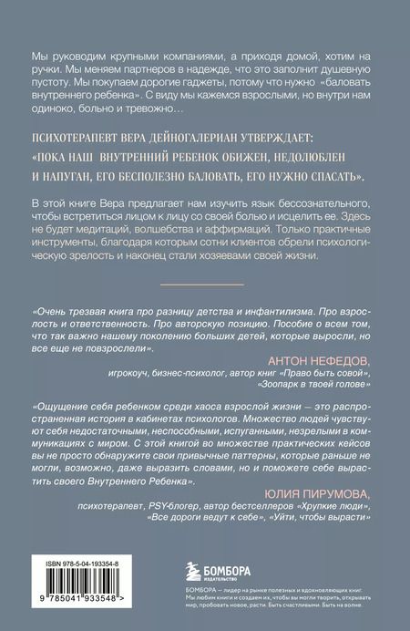 Фотография книги "Вера Дейногалериан: Взрослый снаружи, взрослый внутри. Как исцелить внутреннего ребенка, психологически повзрослеть и стать счастливым"