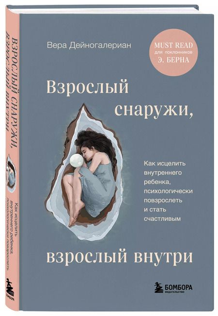 Фотография книги "Вера Дейногалериан: Взрослый снаружи, взрослый внутри. Как исцелить внутреннего ребенка, психологически повзрослеть и стать счастливым"