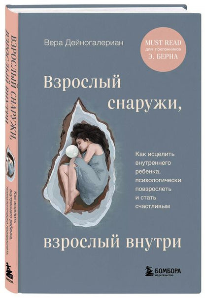 Фотография книги "Вера Дейногалериан: Взрослый снаружи, взрослый внутри. Как исцелить внутреннего ребенка, психологически повзрослеть и стать счастливым"