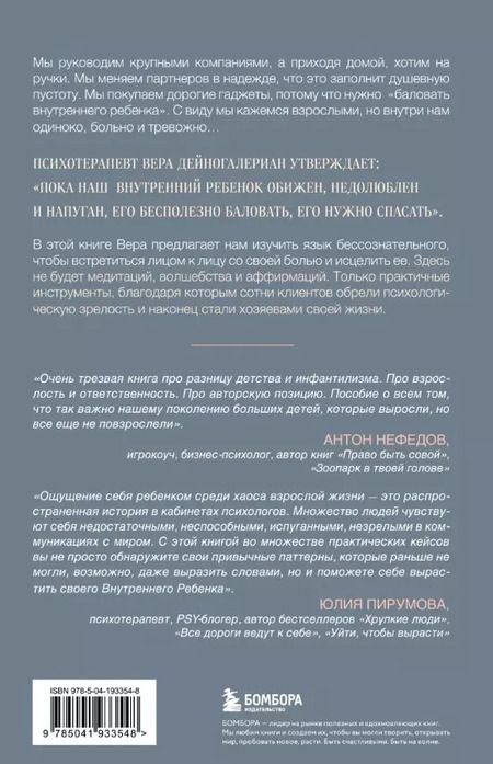 Фотография книги "Вера Дейногалериан: Взрослый снаружи, взрослый внутри. Как исцелить внутреннего ребенка, психологически повзрослеть и стать счастливым"