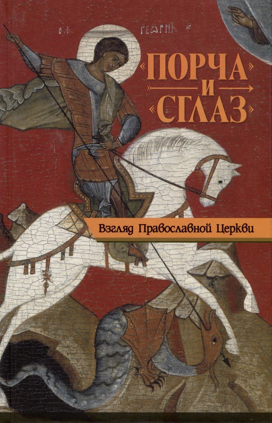 Обложка книги "Вера Державная: Порча и сглаз. Взгляд Православной Церкви"