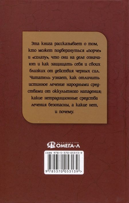 Фотография книги "Вера Державная: Порча и сглаз. Взгляд Православной Церкви"