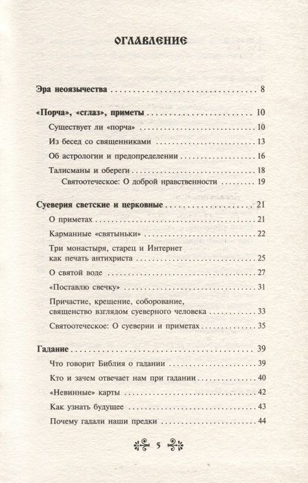 Фотография книги "Вера Державная: Порча и сглаз. Взгляд Православной Церкви"