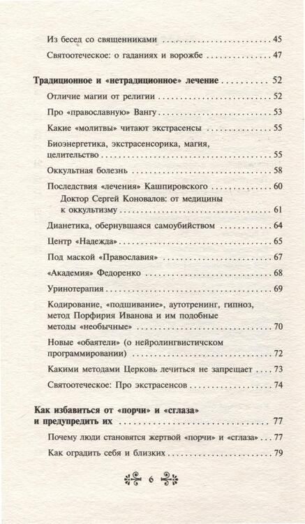 Фотография книги "Вера Державная: Порча и сглаз. Взгляд Православной Церкви"