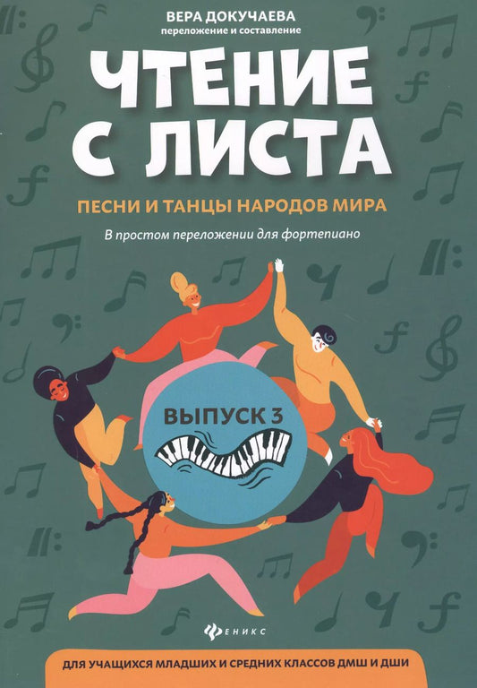 Обложка книги "Вера Докучаева: Чтение с листа:песни и танцы народов мира: вып.3"