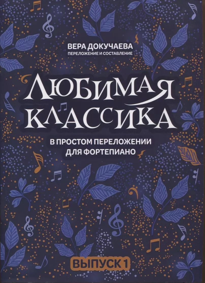 Обложка книги "Вера Докучаева: Любимая классика: в простом переложении для фортепиано: Выпуск 1"