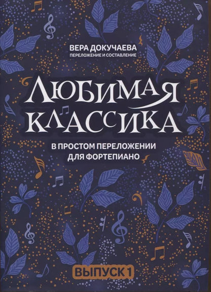 Обложка книги "Вера Докучаева: Любимая классика: в простом переложении для фортепиано: Выпуск 1"