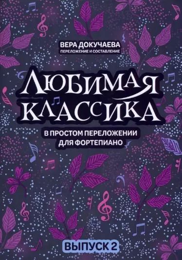 Обложка книги "Вера Докучаева: Любимая классика: в простом переложении для фортепиано: Выпуск 2"