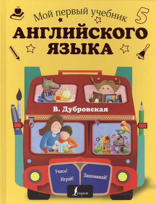 Обложка книги "Вера Дубровская: Мой первый учебник английского языка"