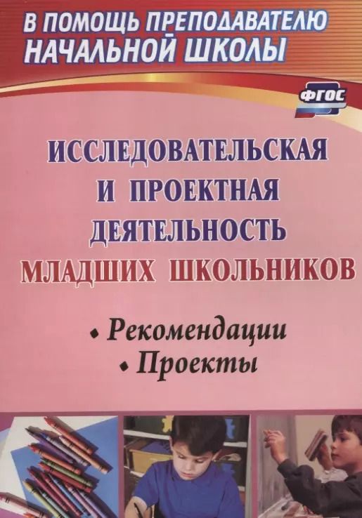 Обложка книги "Вера Феоктистова: Исследовательская и проектная деятельность младших школьников. Рекомендации, проекты. ФГОС. 2-е издание, исправленное"