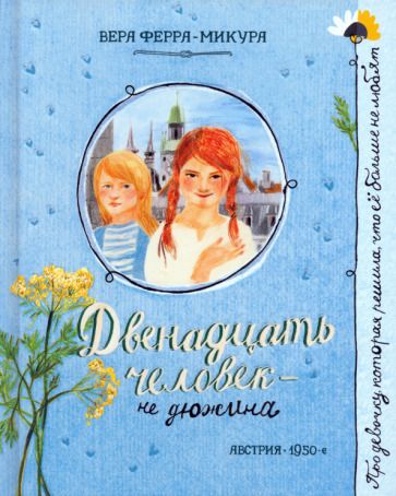 Обложка книги "Вера Ферра-Микура: Двенадцать человек - не дюжина"
