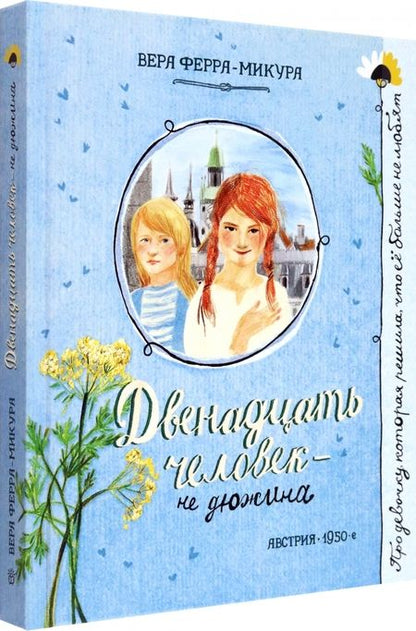 Фотография книги "Вера Ферра-Микура: Двенадцать человек - не дюжина"