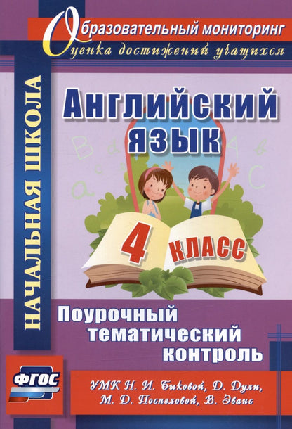 Обложка книги "Вера Филимонова: Английский язык. 4 класс. Поурочный тематический контроль. УМК Н.И. Быковой, Д. Дули, М.Д. Поспеловой, В. Эванс. Издание 2-е, исправленное"