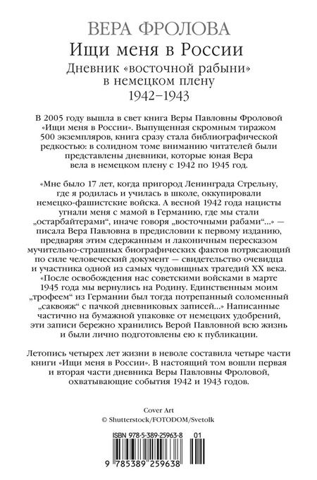 Фотография книги "Вера Фролова: Ищи меня в России. Дневник «восточной рабыни» в немецком плену. 1942–1943"