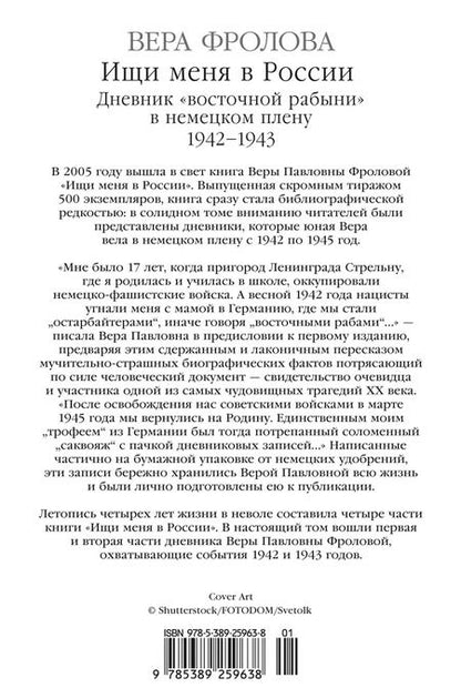 Фотография книги "Вера Фролова: Ищи меня в России. Дневник «восточной рабыни» в немецком плену. 1942–1943"
