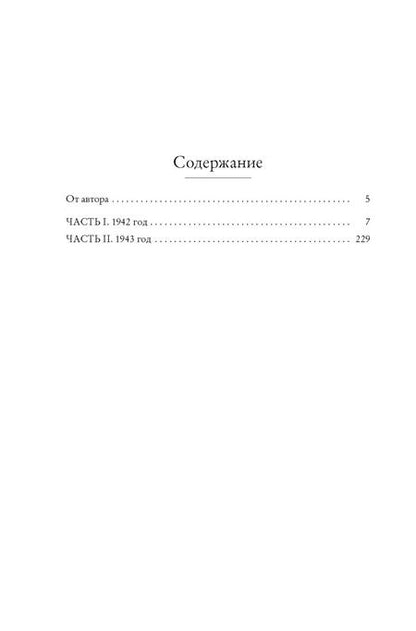 Фотография книги "Вера Фролова: Ищи меня в России. Дневник «восточной рабыни» в немецком плену. 1942–1943"