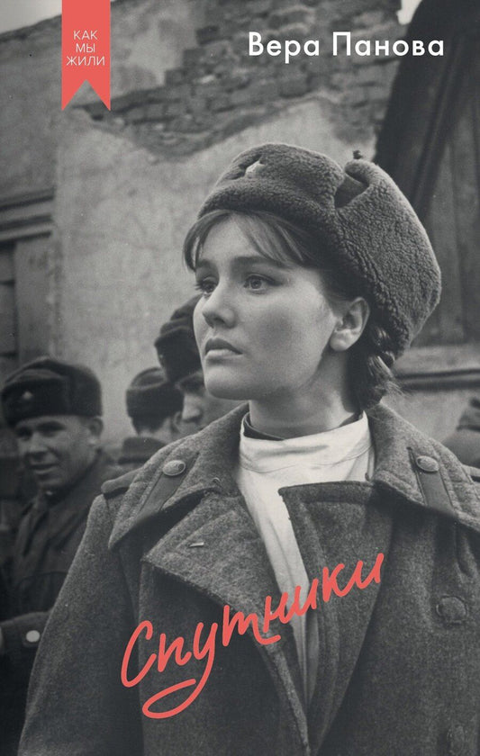 Обложка книги "Вера Фёдоровна: Спутники"