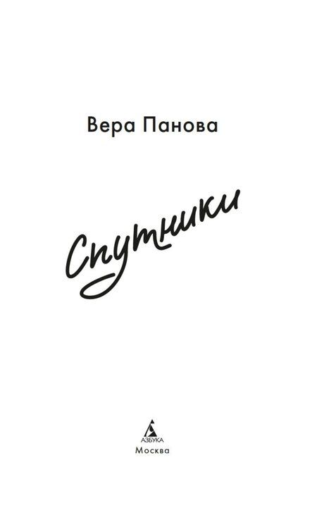 Фотография книги "Вера Фёдоровна: Спутники"