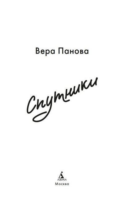 Фотография книги "Вера Фёдоровна: Спутники"