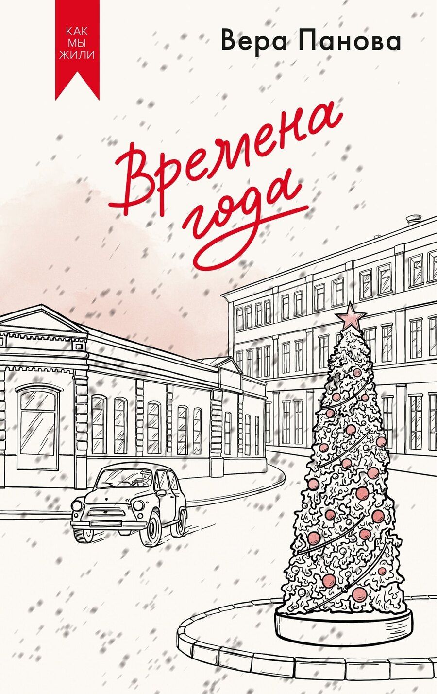 Обложка книги "Вера Фёдоровна: Времена года"