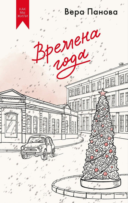 Обложка книги "Вера Фёдоровна: Времена года"