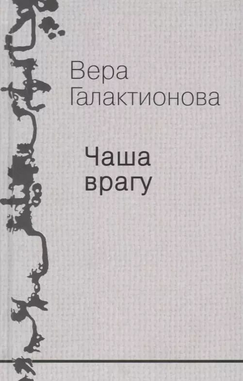 Обложка книги "Вера Галактионова: Собрание сочинений. Том 3"